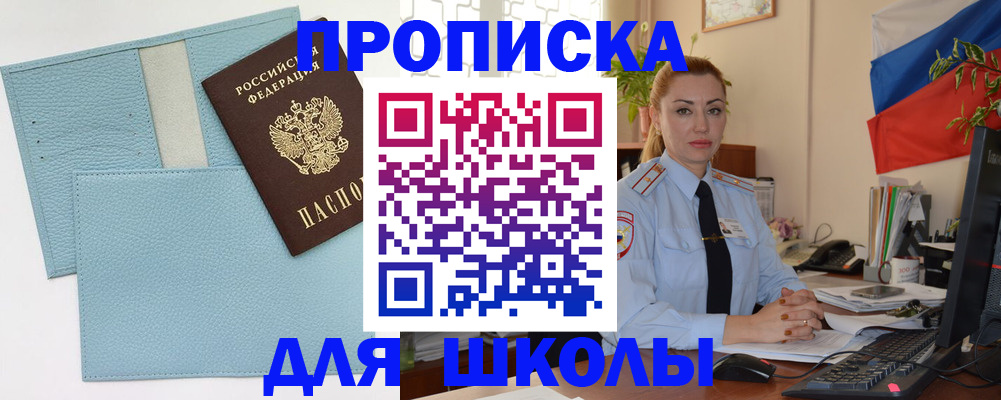 временная регистрация для школы в Полысаево
